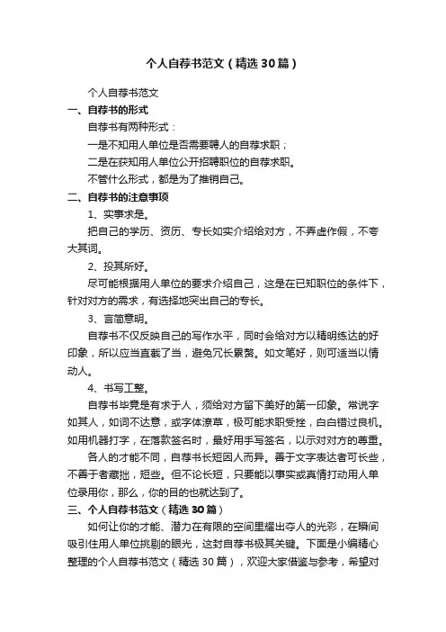 个人自荐书范文（精选30篇）