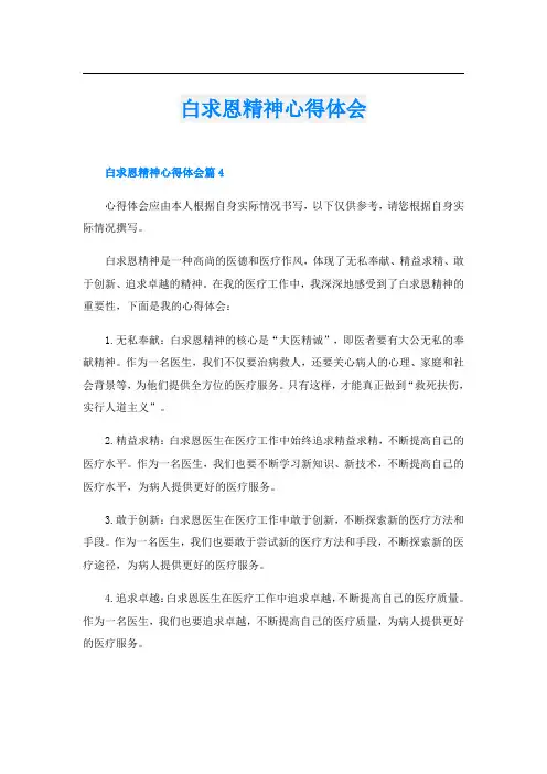 白求恩精神心得体会