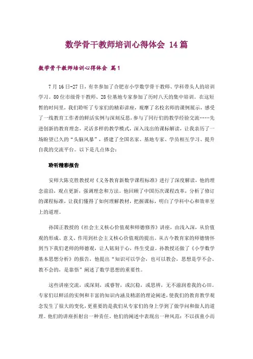 数学骨干教师培训心得体会 14篇