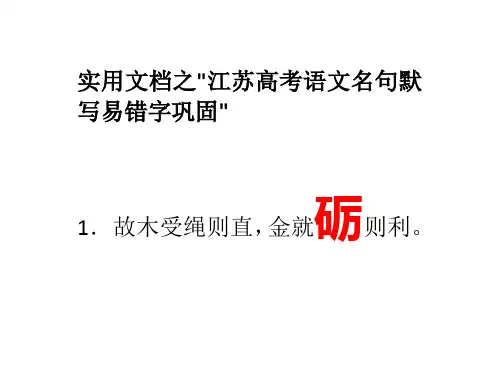 实用文档之江苏高考语文名句默写易错字巩固