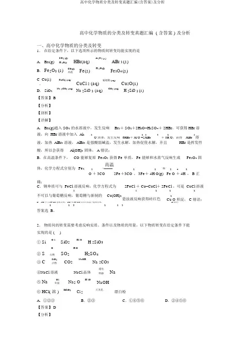 高中化学物质分类及转化真题汇编(含答案)及解析
