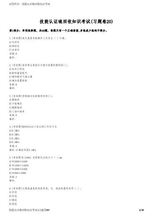 技能认证硫回收知识考试(习题卷20)