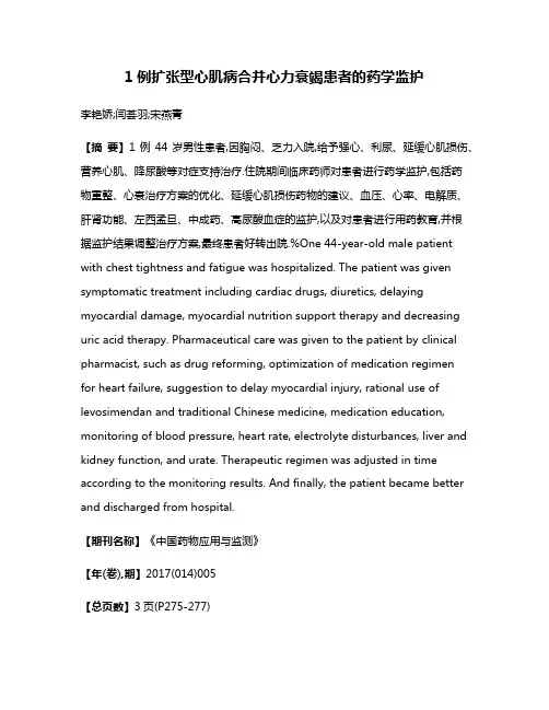 1例扩张型心肌病合并心力衰竭患者的药学监护