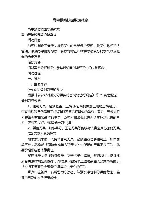 高中预防校园欺凌教案
