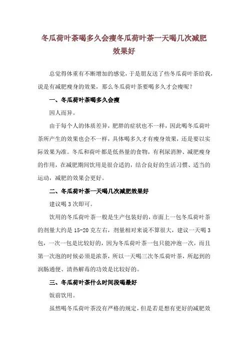 冬瓜荷叶茶喝多久会瘦 冬瓜荷叶茶一天喝几次减肥效果好