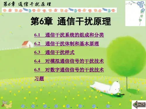 通信对抗原理第6章 通信干扰原理PPT