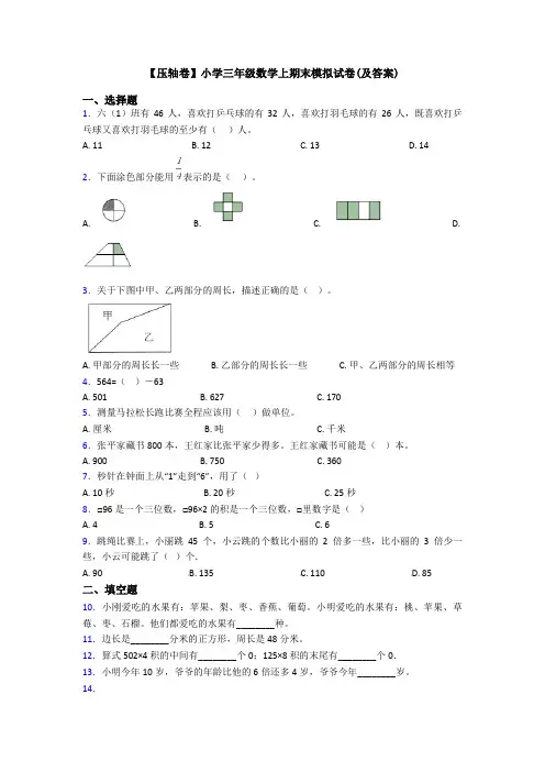 【压轴卷】小学三年级数学上期末模拟试卷(及答案)