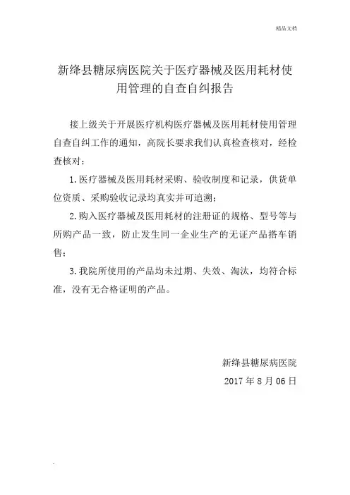 医疗器械及医用耗材使用管理自查自纠报告