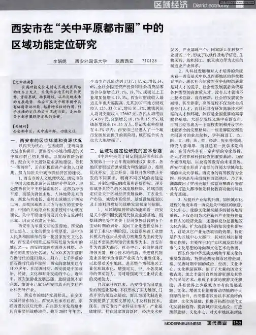 西安市在“关中平原都市圈”中的区域功能定位研究