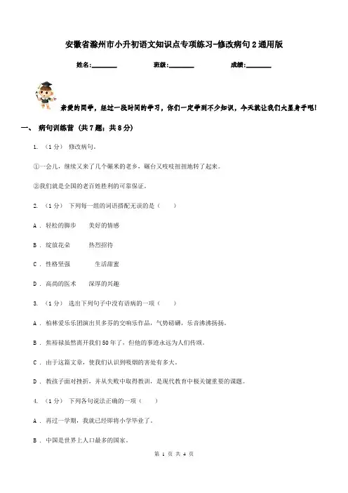 安徽省滁州市小升初语文知识点专项练习-修改病句2通用版