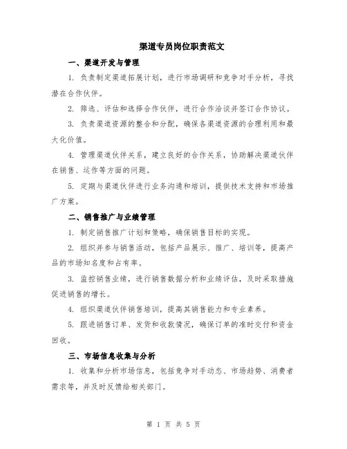 渠道专员岗位职责范文（二篇）