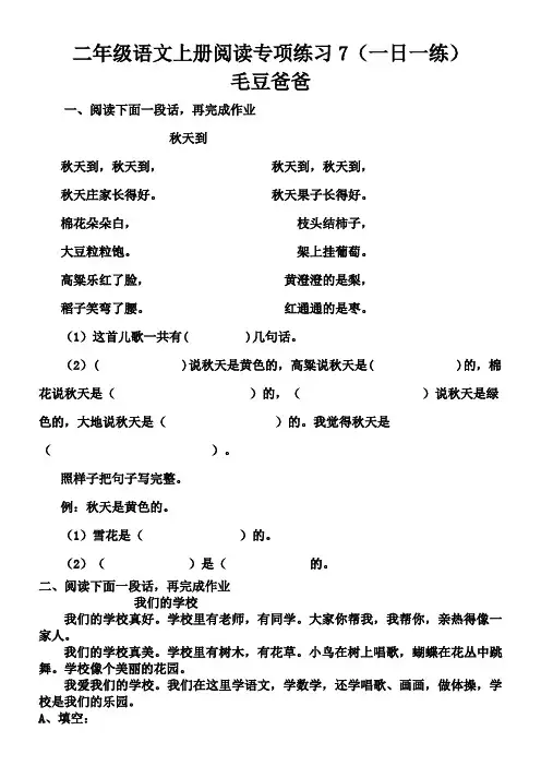 苏教版二年级语文上册阅读专项练习7(一日一练)--毛豆爸爸