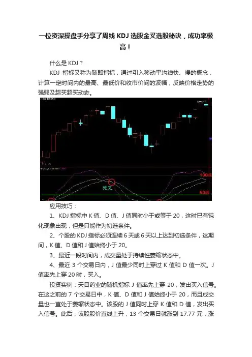 一位资深操盘手分享了周线KDJ选股金叉选股秘诀，成功率极高！