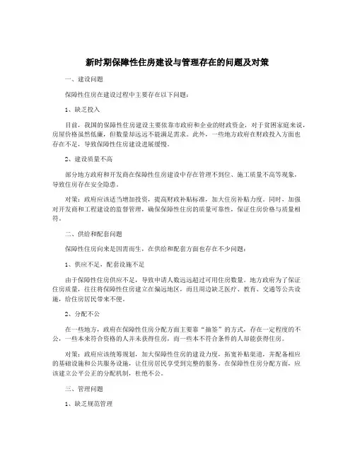 新时期保障性住房建设与管理存在的问题及对策