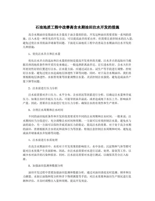 石油地质工程中改善高含水期油田注水开发的措施