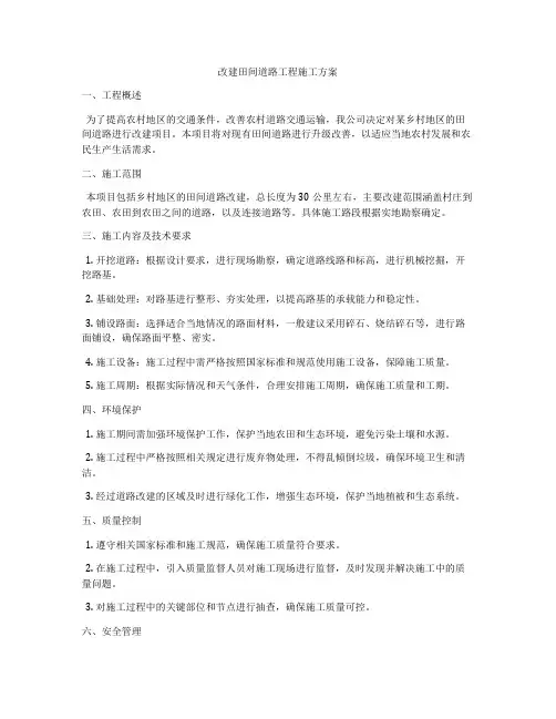 改建田间道路工程施工方案