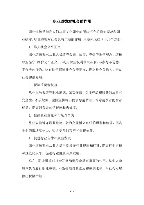 职业道德对社会的作用