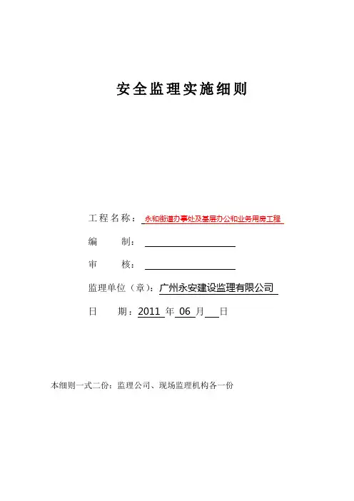 安全生产监理实施细则