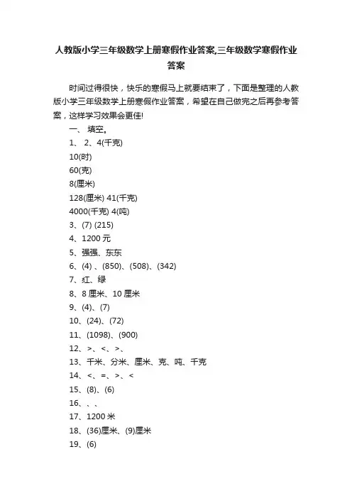 人教版小学三年级数学上册寒假作业答案,三年级数学寒假作业答案