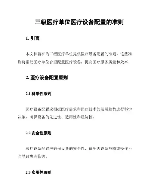 三级医疗单位医疗设备配置的准则
