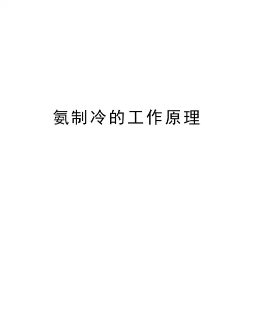 氨制冷的工作原理演示教学
