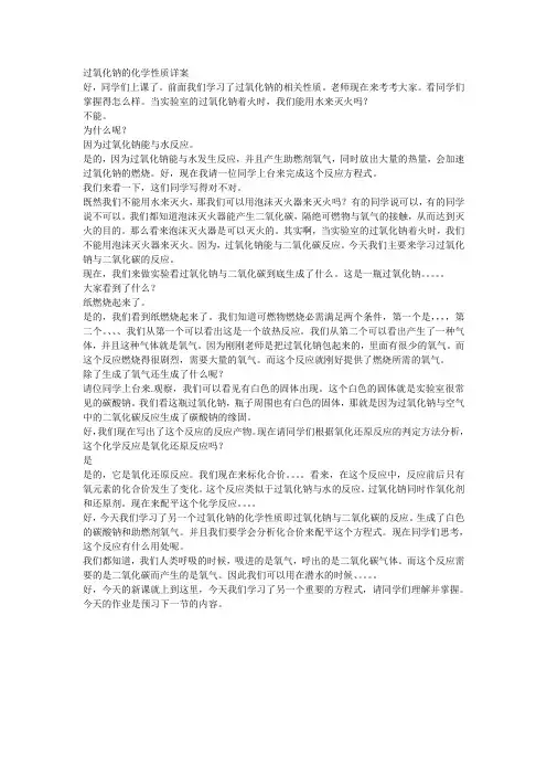 过氧化钠的化学性质详案