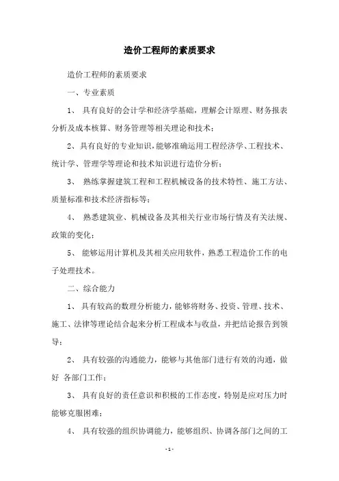 造价工程师的素质要求