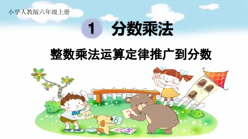 (精品)人教版数学六年级上册整数乘法运算定律推广到分数