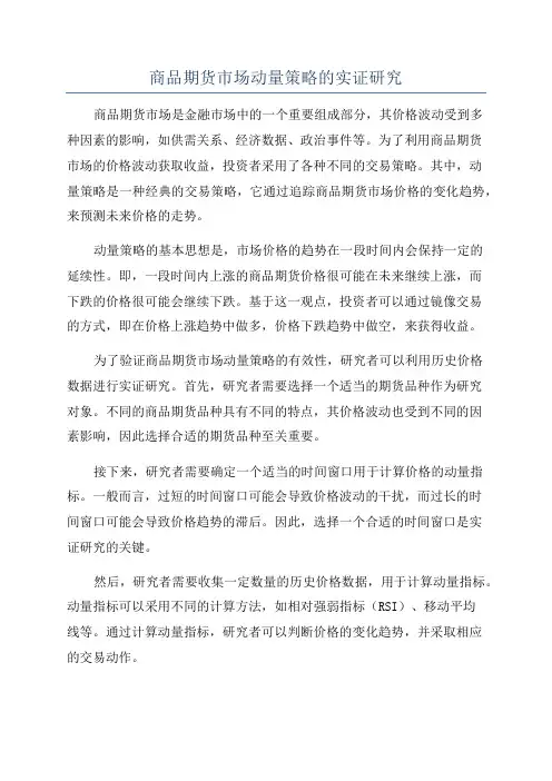 商品期货市场动量策略的实证研究