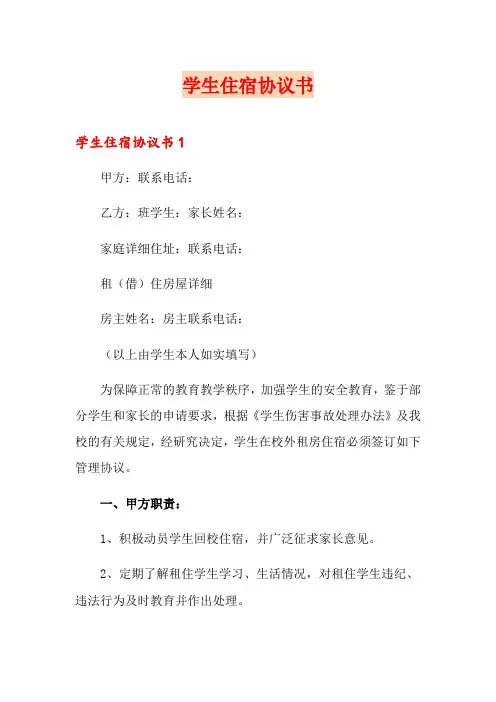 学生住宿协议书