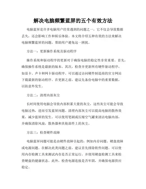 解决电脑频繁蓝屏的五个有效方法