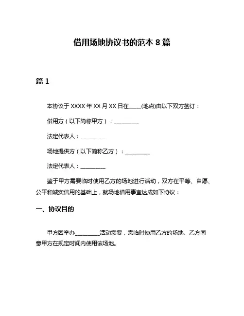借用场地协议书的范本8篇