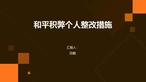 和平积弊个人整改措施