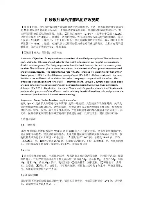 四妙散加减治疗痛风的疗效观察