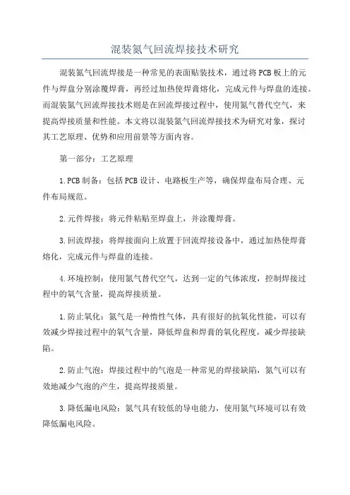 混装氮气回流焊接技术研究