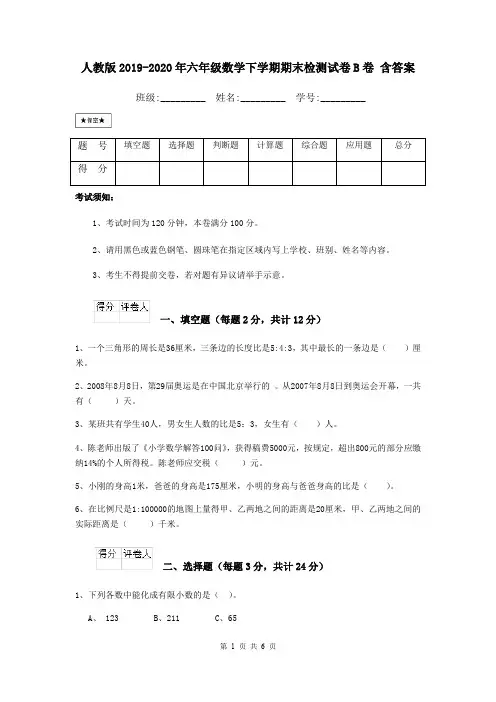 人教版2019-2020年六年级数学下学期期末检测试卷B卷 含答案