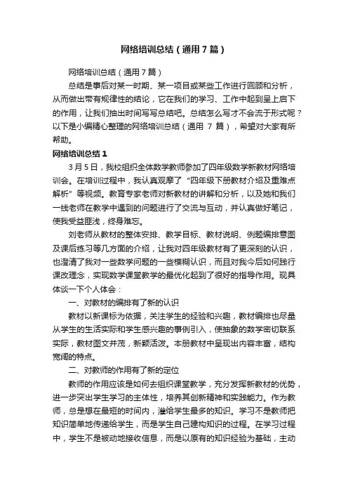 网络培训总结（通用7篇）