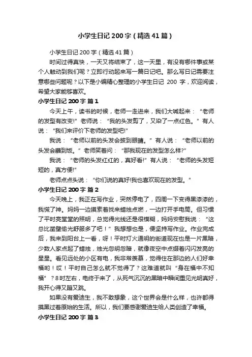 小学生日记200字（精选41篇）