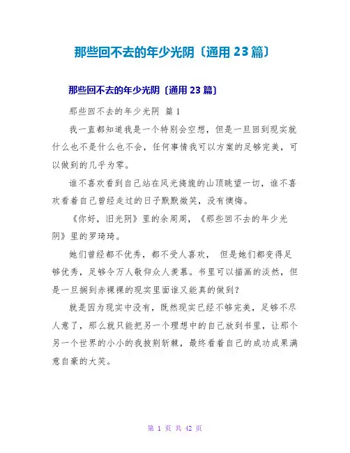 那些回不去的年少时光读后感(通用23篇)