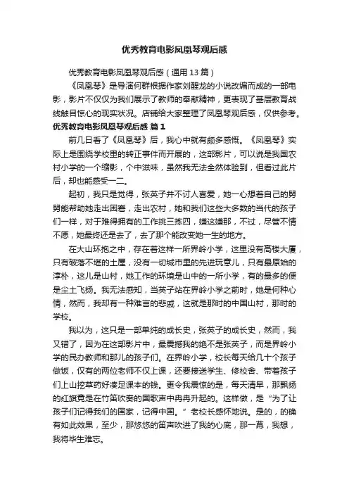 优秀教育电影凤凰琴观后感