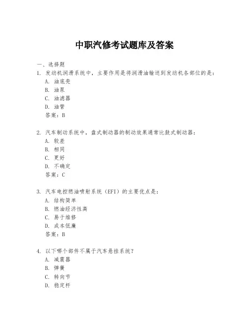 中职汽修考试题库及答案
