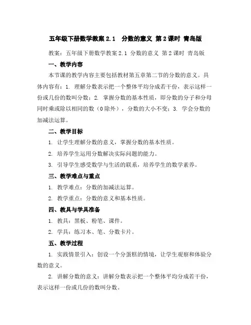 五年级下册数学教案-2.1分数的意义第2课时青岛版