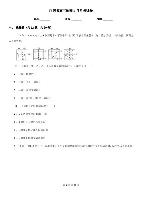江西省高三地理8月月考试卷