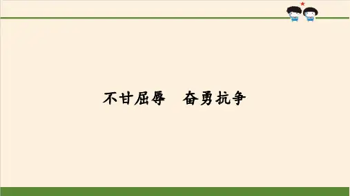 五年级下册道德与法治课件不甘屈辱奋勇抗争人教部编版