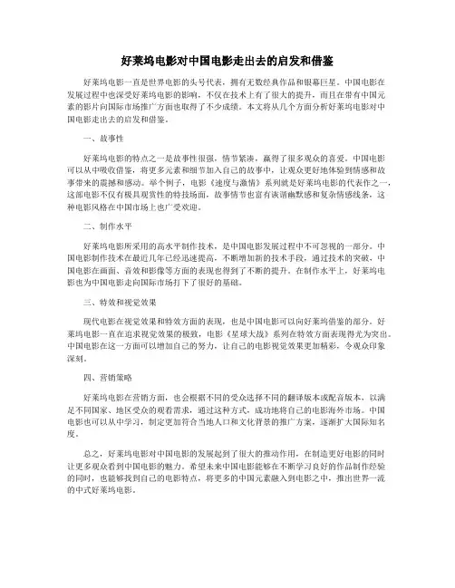 好莱坞电影对中国电影走出去的启发和借鉴