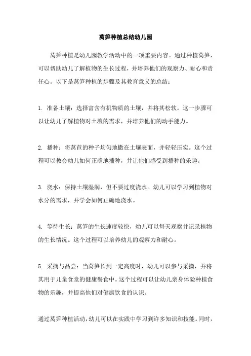 莴笋种植总结幼儿园
