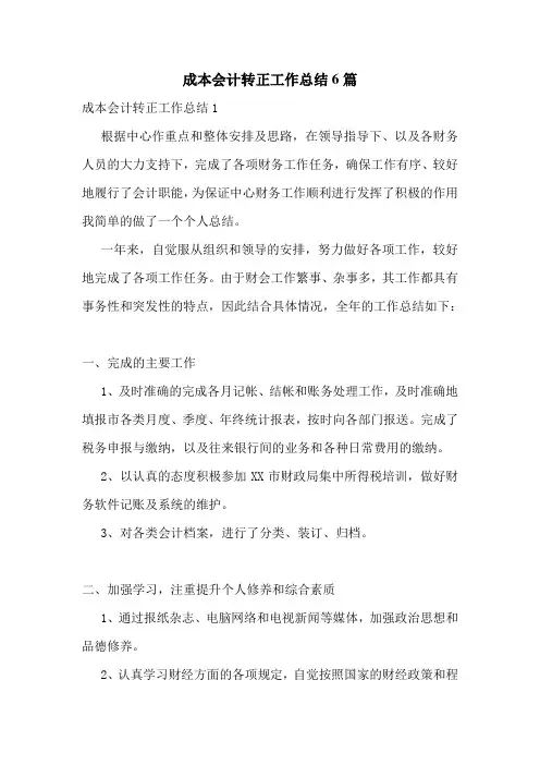 成本会计转正工作总结6篇