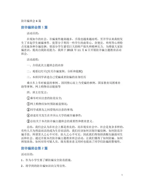 防诈骗班会4篇