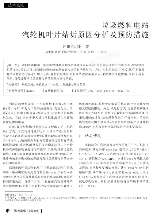 垃圾燃料电站汽轮机叶片结垢原因分析及预防措施