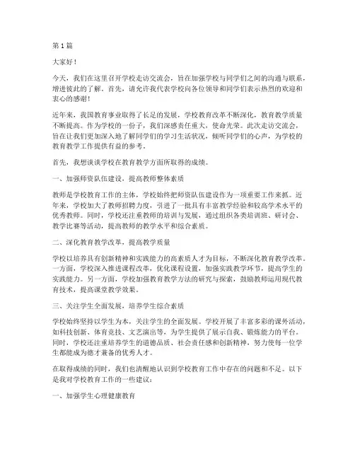 到学校走访交流会发言稿(3篇)